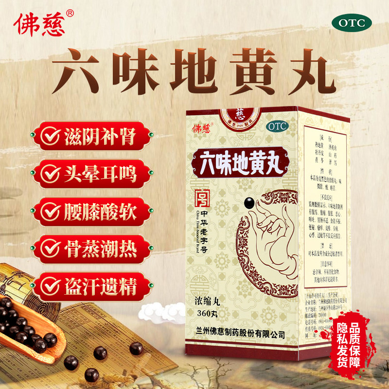 佛慈六味地黄丸 360丸浓缩丸 滋阴补肾肾阴亏损头晕耳鸣腰膝酸软