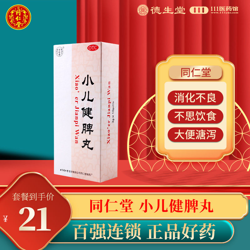 同仁堂 小儿健脾丸 3g*10丸/盒健脾消化不良大便溏泻体弱无力