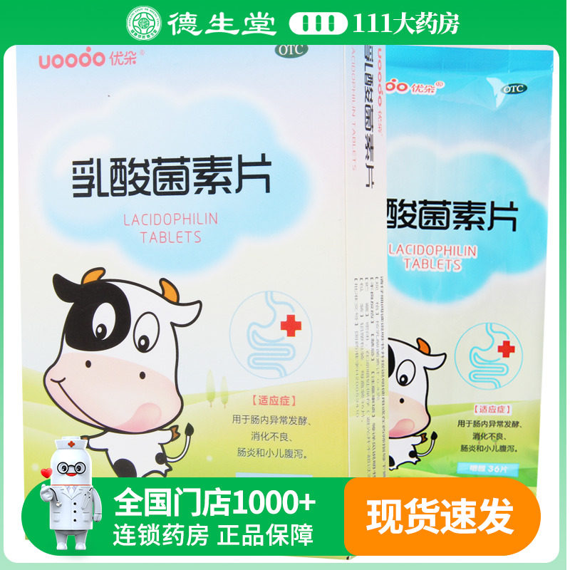 诺捷康 乳酸菌素片0.4g*36片消化不良肠炎