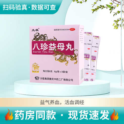 【太极】八珍益母丸6g*8袋/盒月经不调量少经期后错肢体乏力