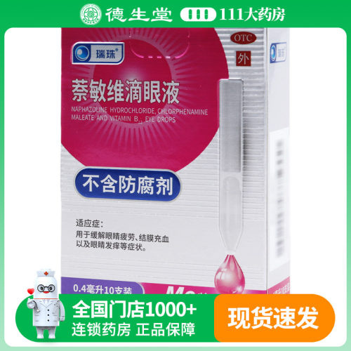 瑞珠萘敏维滴眼液0.4ml*10支/盒眼睛疲劳结膜充血以及眼睛发痒等