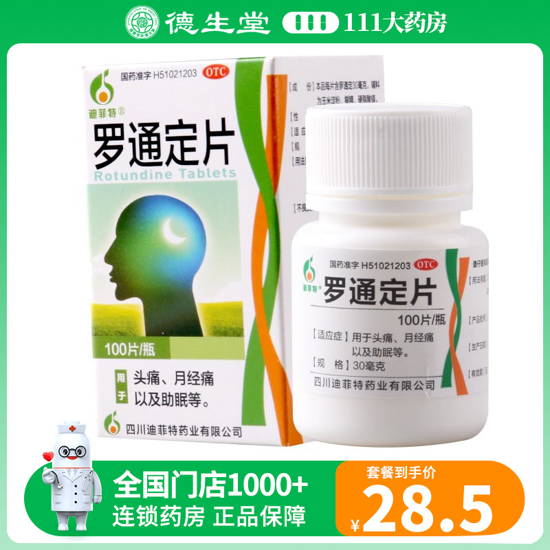 迪菲特 罗通定片 30mg*100片/盒用于头痛月经痛以及助眠