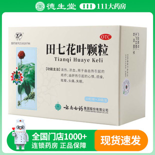 云丰 田七花叶颗粒10g*20袋 清热凉血用于血热引起的疮疖