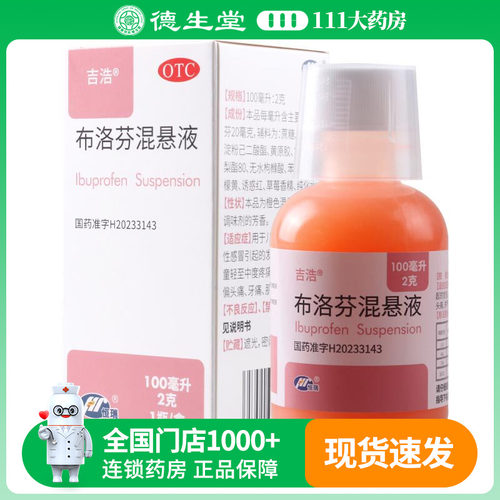 吉浩 布洛芬混悬液 100ml:2g/盒儿童感冒发热头痛关节痛偏头痛