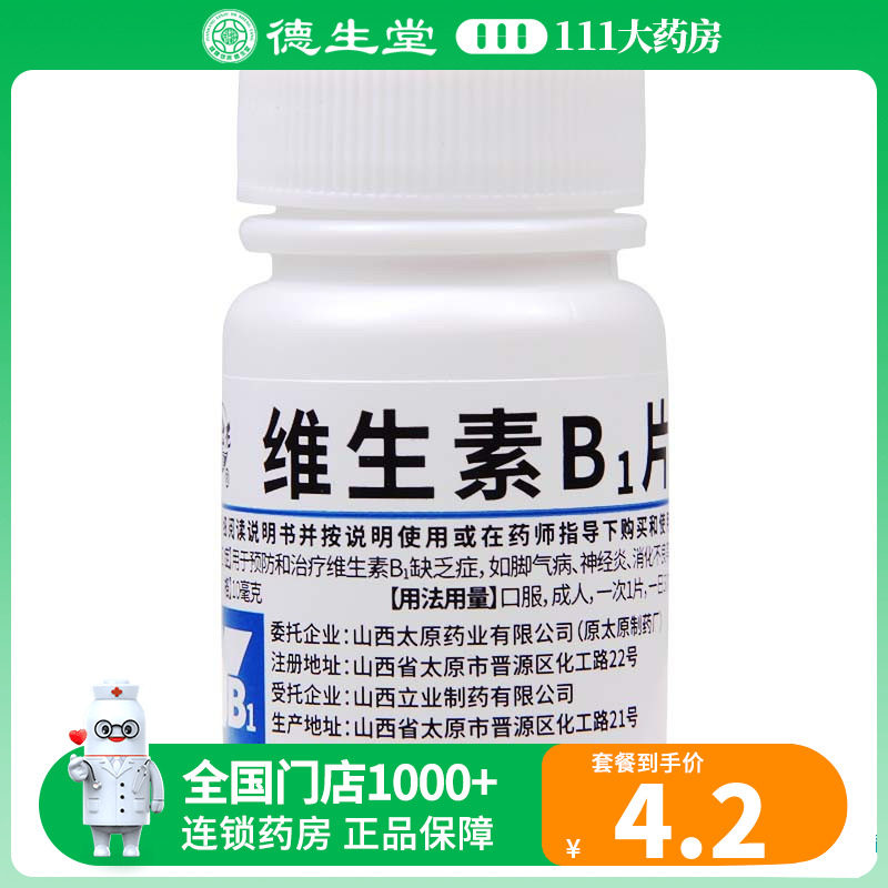 难老泉 维生素b1片10mg*100片用于预防和质量维生素b1缺乏症