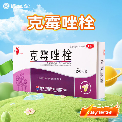 【妍婷】克霉唑栓0.15g*10粒/盒阴道病