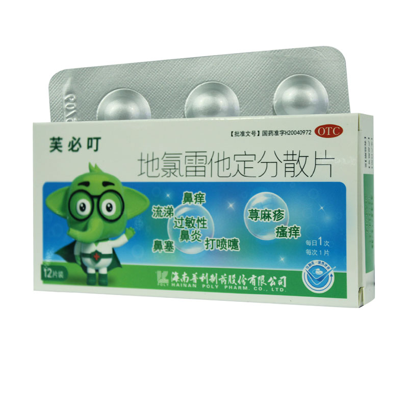 芙必叮 地氯雷他定分散片 5mg*12片/盒打喷嚏流涕鼻粘膜充血鼻塞