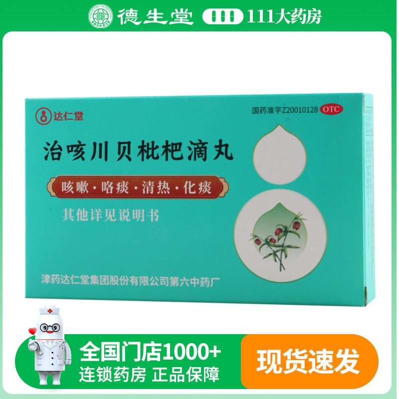 达仁堂治咳川贝枇杷滴丸30mg*50丸/盒化痰咳嗽咽干咽痛发热感冒