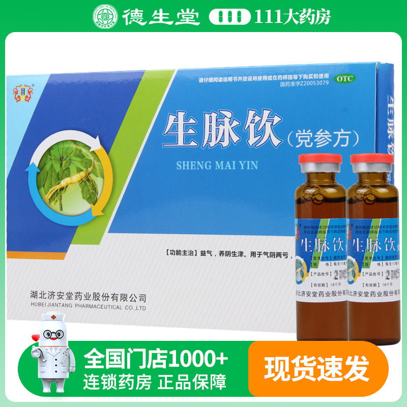 【济安堂】生脉饮(党参方)10ml*11支/盒益气心悸养阴生津