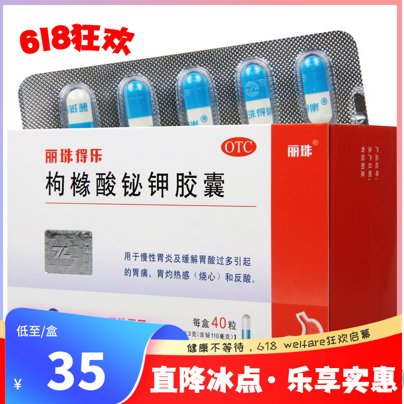 【丽珠】枸橼酸铋钾胶囊0.3g*40粒/盒胃酸过多胃痛烧心