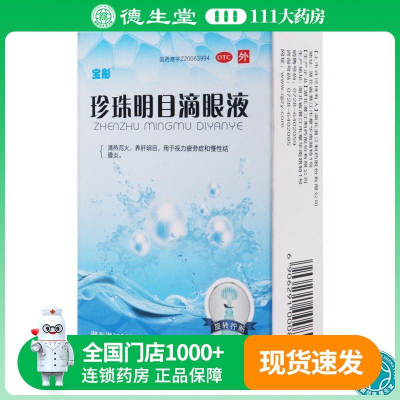 【宝彤】珍珠明目滴眼液8ml*1支/盒