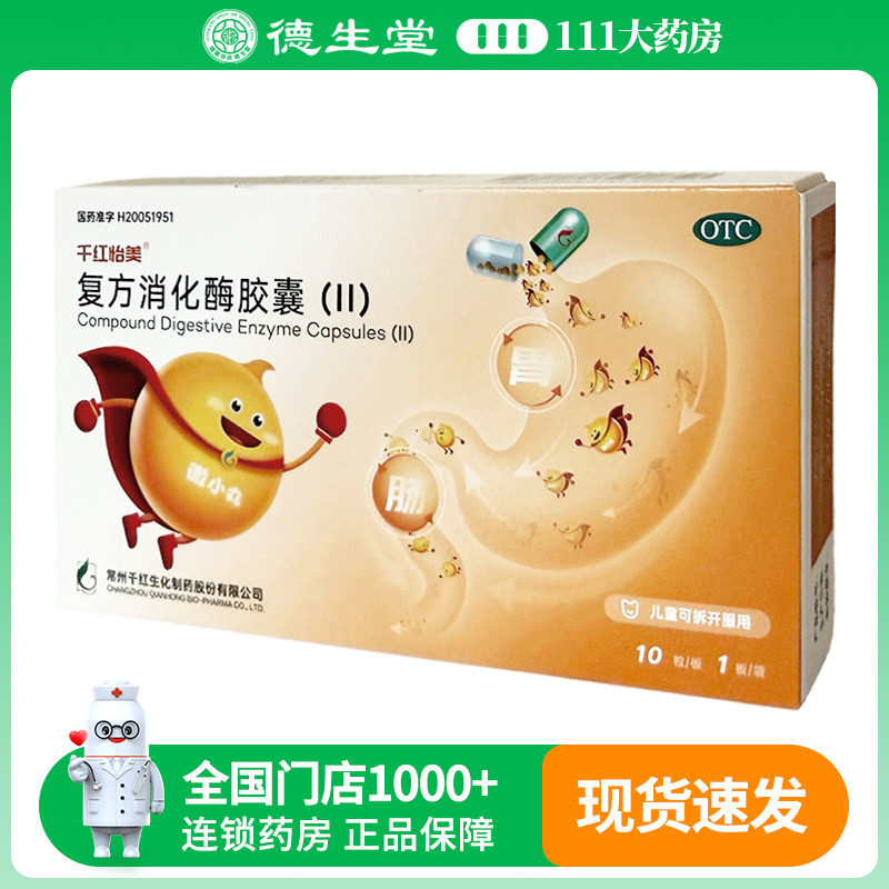 千红怡美复方消化酶胶囊II  10粒/盒用于食欲缺乏消化不良图片