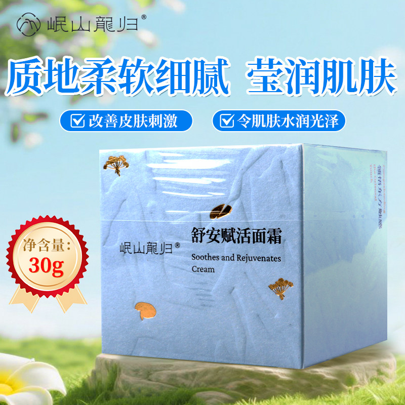 岷山龍归 岷山龍归舒安赋活面霜 30g