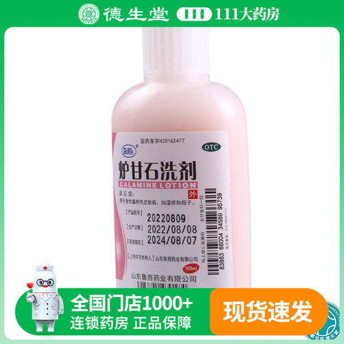 【瑞林】炉甘石洗剂100ml*1瓶/盒湿疹痱子