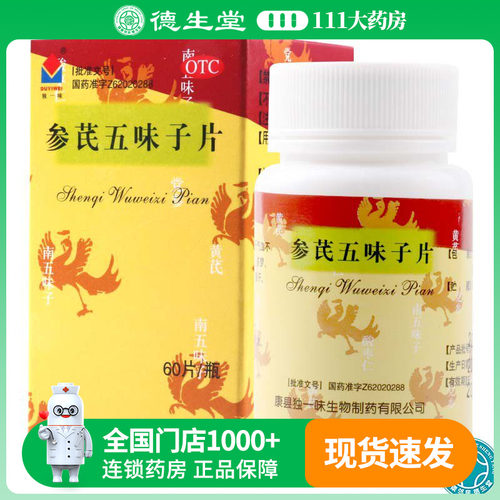【独一味】参芪五味子片0.25g*60片*1瓶/盒