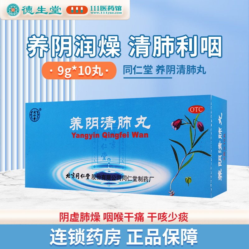 同仁堂养阴清肺丸北京同仁堂10丸咳嗽少痰养阴润燥清肺干咳清肺