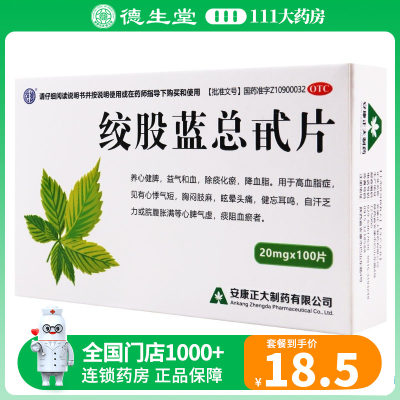 【强健】绞股蓝总甙片20mg*100片/盒养心益气化瘀高血脂症