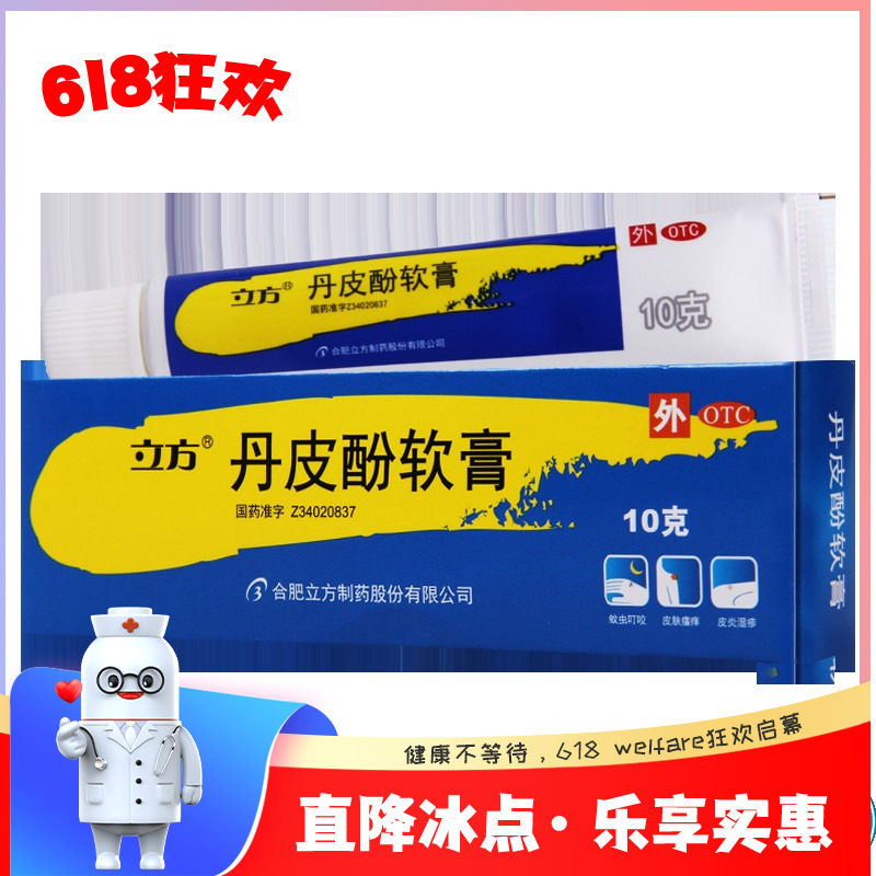 立方 丹皮酚软膏10g*1支/盒 各种湿疹皮炎皮肤瘙痒蚊臭虫叮咬红肿