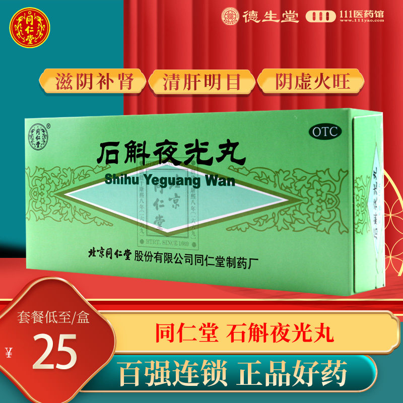 北京同仁堂 石斛夜光丸10丸滋阴补肾清肝明目肝肾两亏 阴虚火旺