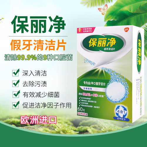 保丽净假牙清洁加量60片