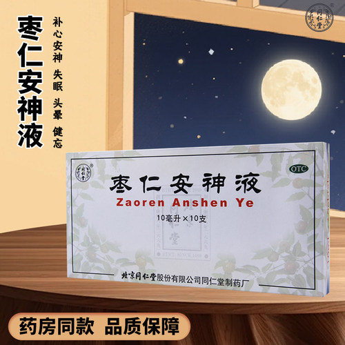 【同仁堂】枣仁安神液10ml*10支/盒补心安神用于失眠头晕健忘