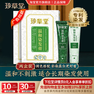 珍草堂染发剂植物调理染发膏在家染黑老人盖白温和焗油膏男女2盒