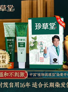 珍草堂自己染植物调理盖白染发剂膏栗棕黑彩染焗油膏男女可用