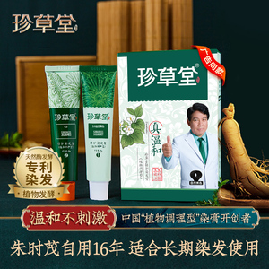 药店同款珍草堂在家染植物调理盖白染发剂膏栗棕黑焗油膏男女可用