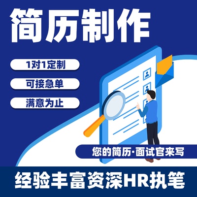 个人简历制作个人定制优化小升初修改完善求职简历护士教师应届生