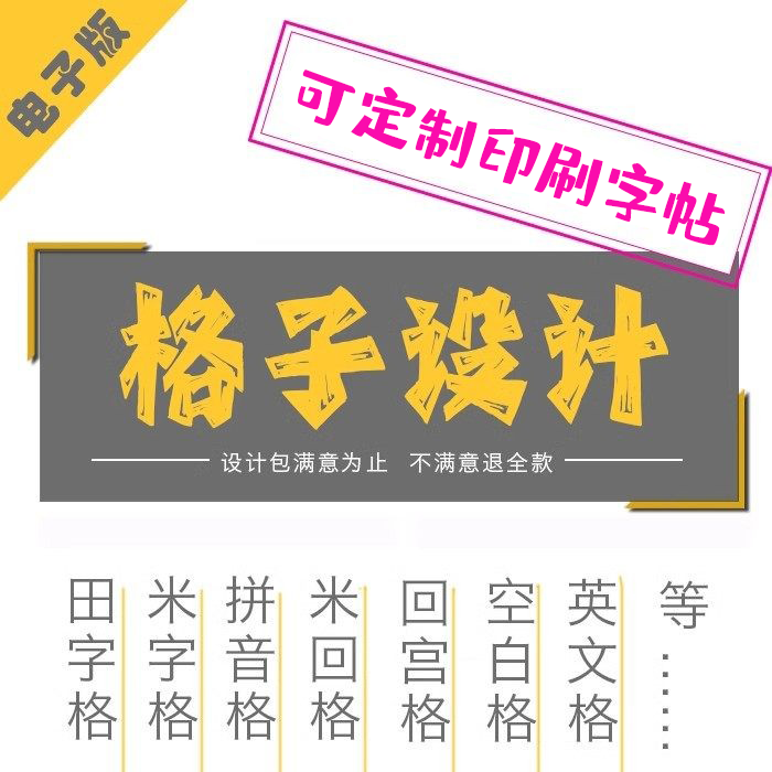 专业定制作业格子设计电子版制作字帖硬笔书法练习田字格透明字卡