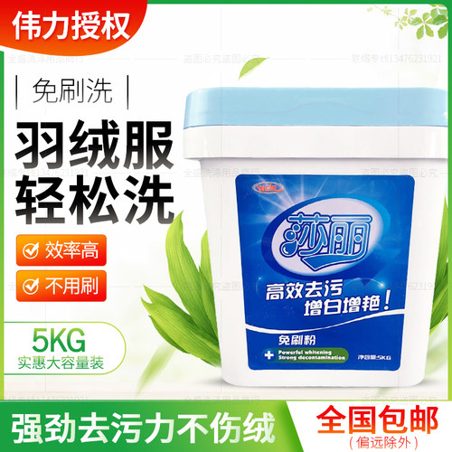 伟力莎丽羽绒服免刷5kg羽绒服清洗专业去污增白增艳去黄洗衣粉