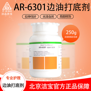 北京洁宝AR6301无色边油打底剂皮衣包包修补专用化料护理包邮