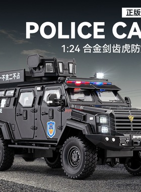 车致正版1/24剑齿虎防爆装甲车模型合金仿真武装警车男孩玩具