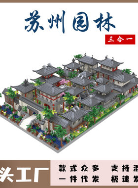 苏州园林微小颗粒积木兼