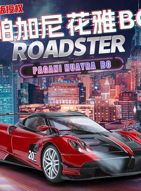 奇艺超大号1:18帕加尼花雅BC合金车模仿真汽车模型收藏男孩玩具车