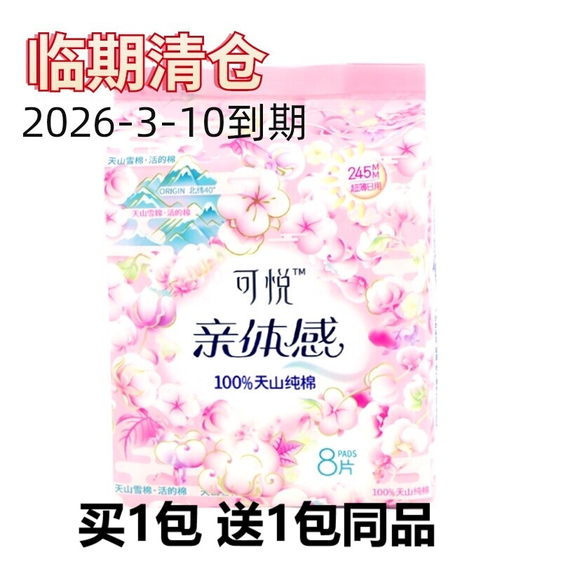 临期清仓 可悦纯棉卫生巾245mm日用亲体感8片装超薄全棉亲肤柔弹,洗护清洁剂/卫生巾/纸/香薰,卫生巾,淘宝优惠券,粉丝福利购,淘宝优惠卷
