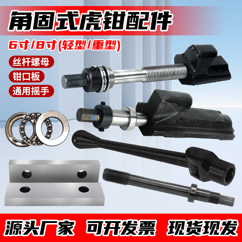 角固式台虎钳轻型重型铣床专用平口钳螺杆6寸8寸丝杆螺母虎钳配件