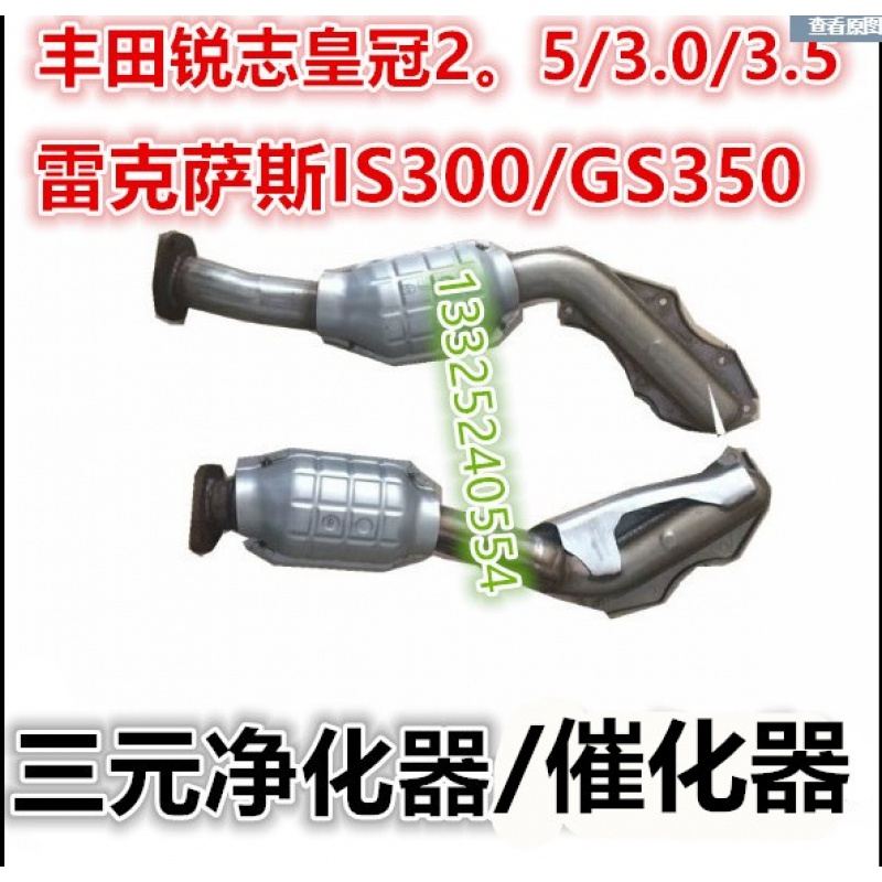 适用于丰田皇冠锐志2.5 3.0 3.5雷克萨斯IS300 GS350三元催化器排