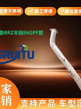 适用于斯巴鲁BRZ丰田86GPF替换直通去除颗粒扑捉器GPF改直通
