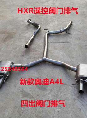 HXR新款奥迪A4L2.0T排气管改装中尾段声浪炸街遥控阀门跑车音遥控