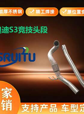 奥迪S3高流量头段三元化器