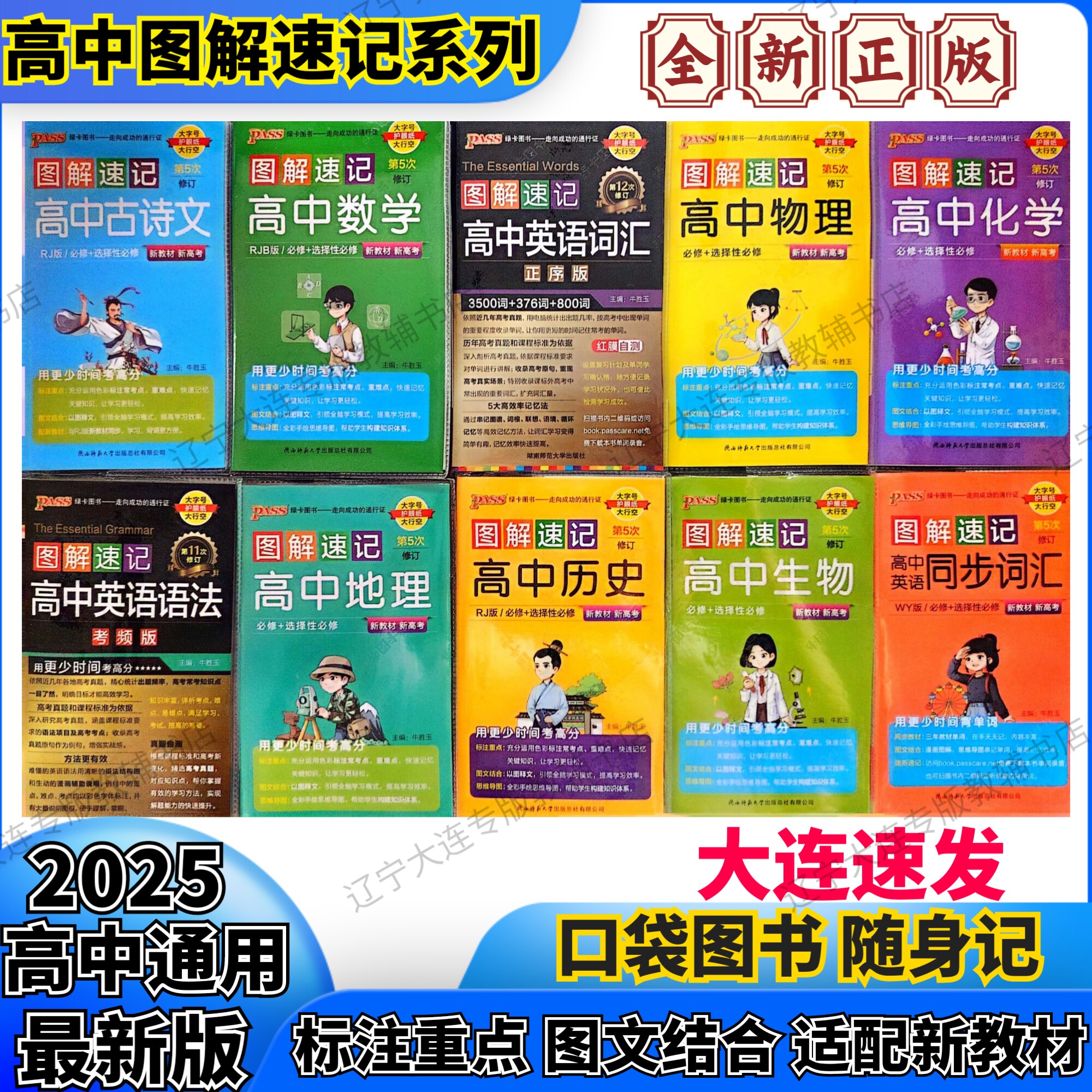 2025版 高中图解速记系列 高中通用 新教材新高考 口袋图书