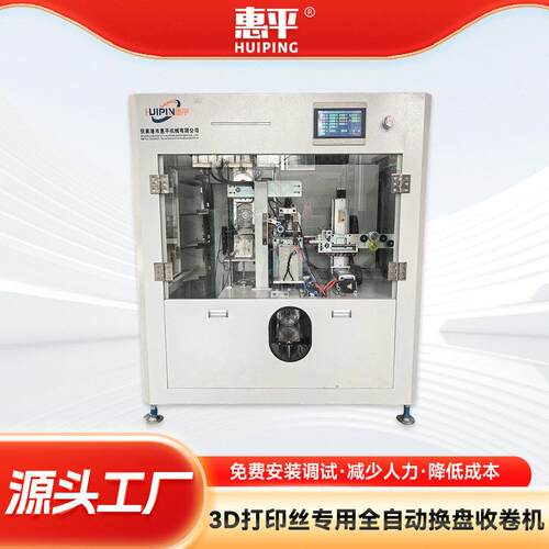 3D打印丝专用全自动换盘收卷机3D耗材设备双盘自动换卷换盘收卷机