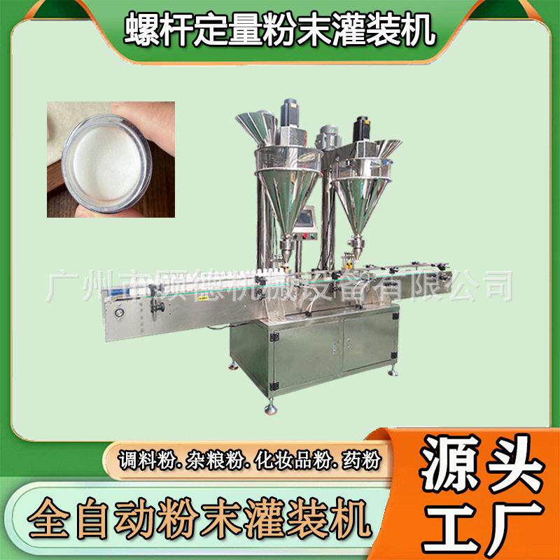 化妆品粉末双头灌装机珍珠面膜粉螺杆装彩妆散粉定量灌装机深圳