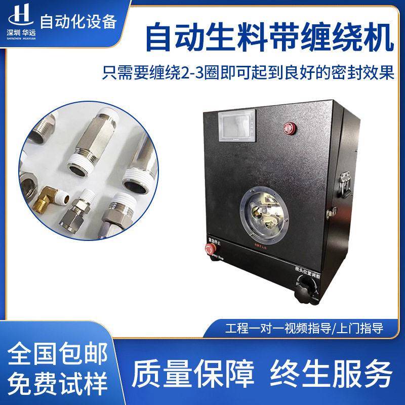 华远生料带自动缠绕机水龙头热净水器螺纹接头零件包生胶带缠绕机