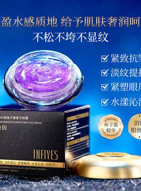 INFIYES贵妇DNA钠鱼子酱星空眼霜补水保湿紧致抗皱眼霜官方正品