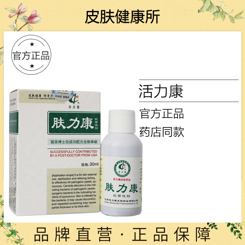 正品肤力康抑菌液30ml奇力康抗菌洗剂湿针顽固皮肤