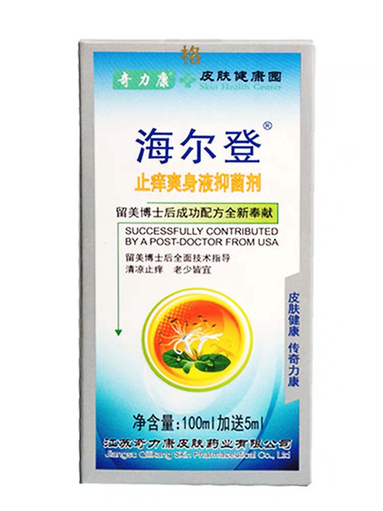 奇力康海尔登止痒爽身液止痒水 皮肤外用 止痒液