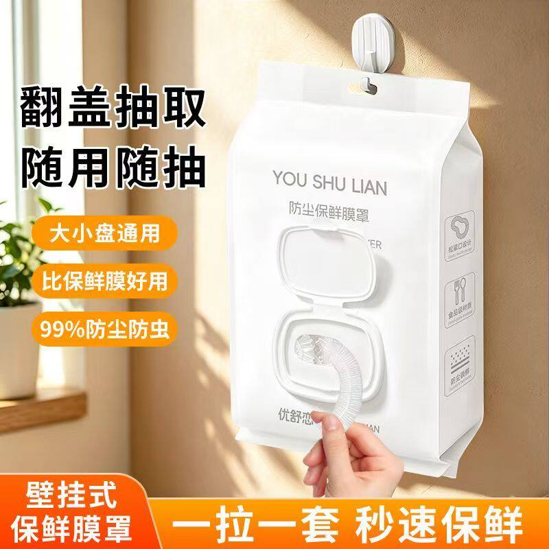 翻盖抽取保鲜膜套防尘防虫厨房冰箱大小盘通用厨房密封防串味膜罩
