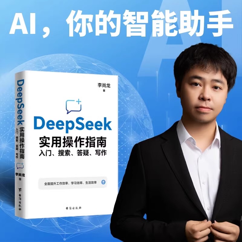 DeepSeek实用操作指南李尚龙著